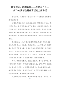铭记历史，砥砺前行——在纪念“九一八”94周年主题教育活动上的讲话