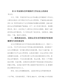 在2025年全市加强生态环境保护工作会议上的讲话