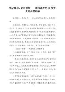 铭记烽火，砺行时代——观抗战胜利80周年大阅兵观后感