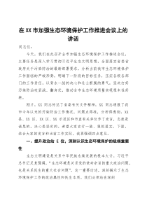 在2025年全市加强生态环境保护工作推进会议上的讲话