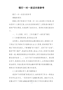 银行一对一谈话内容参考