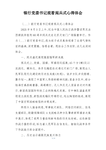 银行党委书记观看阅兵式心得体会