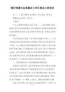 银行党建与业务融合工作汇报会上的发言