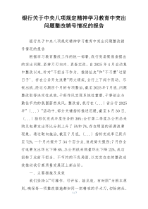 银行关于中央八项规定精神学习教育中突出问题整改销号情况的报告