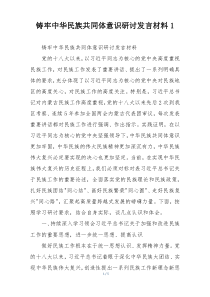 铸牢中华民族共同体意识研讨发言材料1
