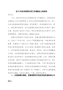 在2025年全市招商引资工作调度会上的讲话