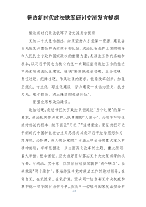 锻造新时代政法铁军研讨交流发言提纲