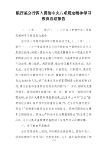 银行某分行深入贯彻中央八项规定精神学习教育总结报告