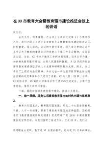 在2025年全市教育大会暨教育强市建设推进会议上的讲话