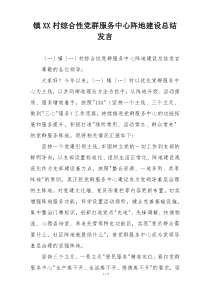镇XX村综合性党群服务中心阵地建设总结发言