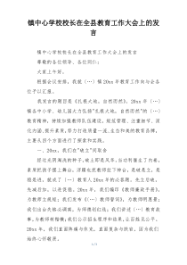 镇中心学校校长在全县教育工作大会上的发言