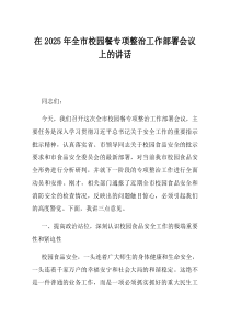 在2025年全市校园餐专项整治工作部署会议上的讲话