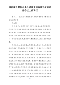 银行深入贯彻中央八项规定精神学习教育总结会议上的讲话