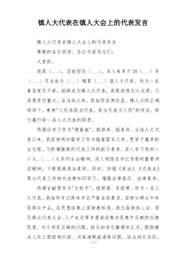 镇人大代表在镇人大会上的代表发言