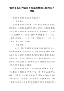 镇党委书记为做好乡村减负赋能工作的发言材料