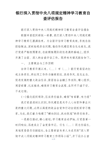 银行深入贯彻中央八项规定精神学习教育自查评估报告