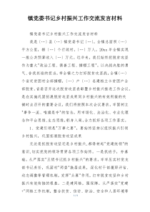 镇党委书记乡村振兴工作交流发言材料