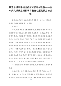 锻造忠诚干净担当的新时代干部队伍——在中央八项规定精神学习教育专题党课上的讲稿