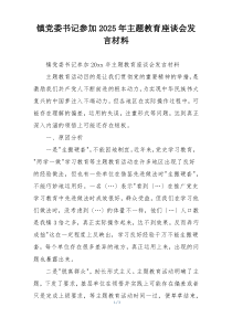 镇党委书记参加2025年主题教育座谈会发言材料