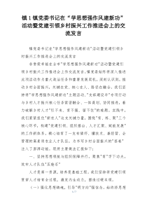 镇1镇党委书记在“学思想强作风建新功”活动暨党建引领乡村振兴工作推进会上的交流发言
