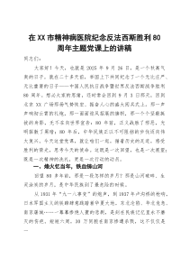 在2025年全市精神病医院纪念反法西斯胜利80周年主题党课上的讲稿