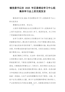 镇党委书记在 2025 年区委理论学习中心组集体学习会上的交流发言