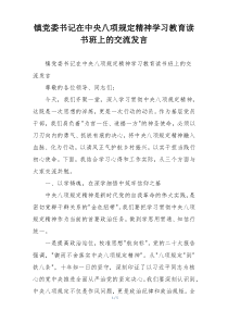 镇党委书记在中央八项规定精神学习教育读书班上的交流发言