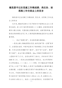 镇党委书记在党建工作晒成绩、亮任务、谈思路工作交流会上的发言