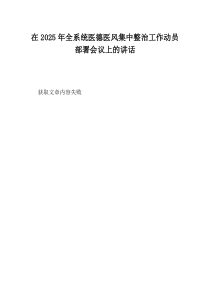 在2025年全系统医德医风集中整治工作动员部署会议上的讲话