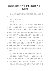 镇2025年烟叶生产工作暨全体烟农大会上的讲话