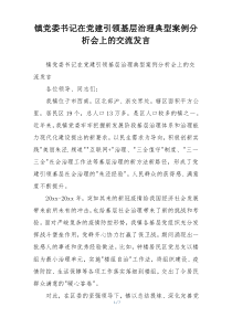 镇党委书记在党建引领基层治理典型案例分析会上的交流发言