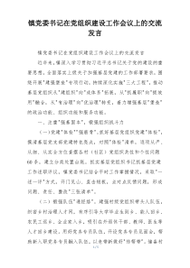 镇党委书记在党组织建设工作会议上的交流发言