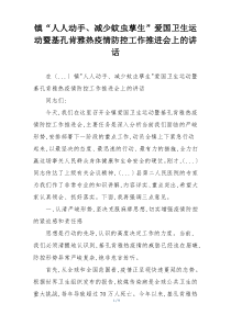 镇“人人动手、减少蚊虫孳生”爱国卫生运动暨基孔肯雅热疫情防控工作推进会上的讲话