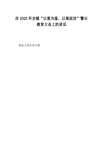 在2025年全镇以案为鉴以案促改警示教育大会上的讲话