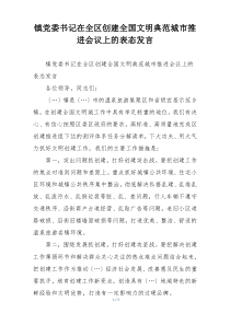 镇党委书记在全区创建全国文明典范城市推进会议上的表态发言