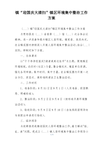 镇“迎国庆大清扫”镇区环境集中整治工作方案