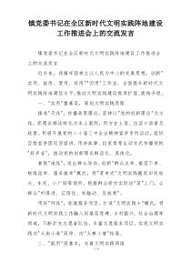 镇党委书记在全区新时代文明实践阵地建设工作推进会上的交流发言