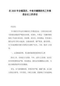 在2025年全镇国庆中秋关键期防汛工作推进会议上的讲话