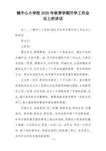 镇中心小学校2025年秋季学期开学工作会议上的讲话
