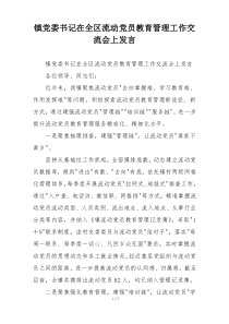 镇党委书记在全区流动党员教育管理工作交流会上发言