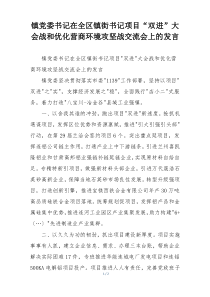 镇党委书记在全区镇街书记项目“双进”大会战和优化营商环境攻坚战交流会上的发言