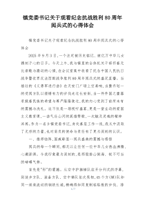 镇党委书记关于观看纪念抗战胜利80周年阅兵式的心得体会