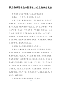 镇党委书记在全市防溺水大会上的表态发言