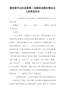 镇党委书记在县委第二巡察组巡察反馈会议上的表态发言