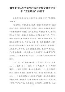 镇党委书记在全省乡村振兴经验交流会上关于“五社联动”的发言