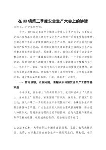 在2025年全镇第三季度安全生产大会上的讲话
