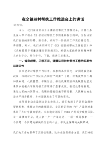 在2025年全镇驻村帮扶工作推进会上的讲话