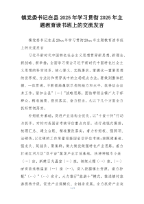 镇党委书记在县2025年学习贯彻2025年主题教育读书班上的交流发言