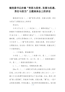 镇党委书记在镇“变思与思变、发展与机遇、责任与担当”主题座谈会上的讲话