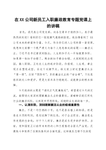 在2025年公司新员工入职廉政教育专题党课上的讲稿